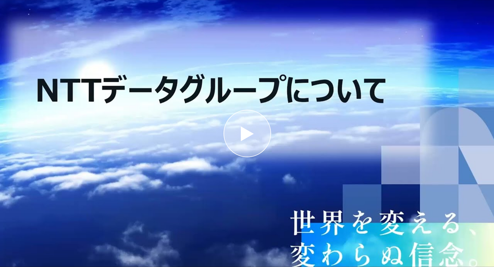 NTTデータグループについて